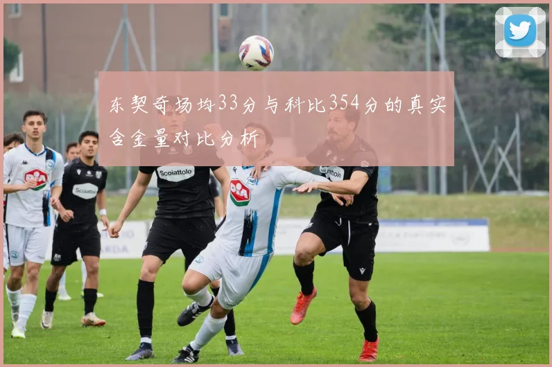 东契奇场均33分与科比354分的真实含金量对比分析