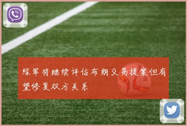 绿军将继续评估布朗交易提案但有望修复双方关系