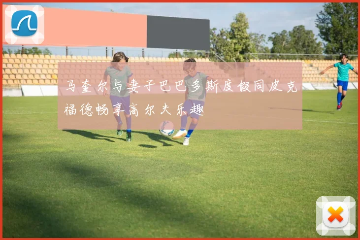 马奎尔与妻子巴巴多斯度假同皮克福德畅享高尔夫乐趣