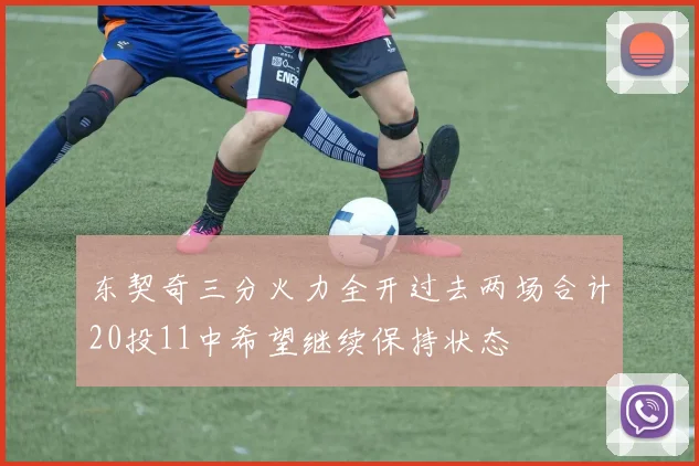 东契奇三分火力全开过去两场合计20投11中希望继续保持状态