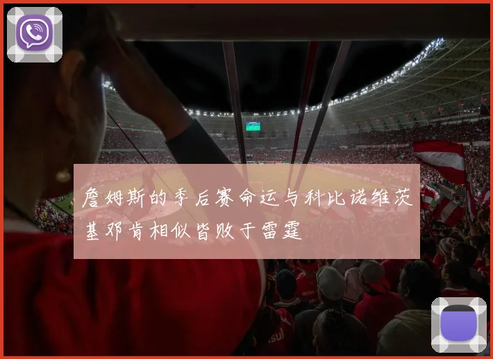 詹姆斯的季后赛命运与科比诺维茨基邓肯相似皆败于雷霆