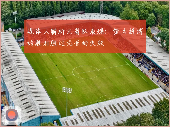 媒体人解析火箭队表现：努力拼搏的胜利胜过无奈的失败