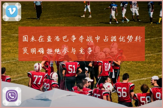 国米在查洛巴争夺战中占据优势科莫明确拒绝参与竞争