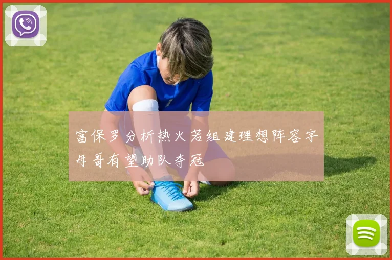 富保罗分析热火若组建理想阵容字母哥有望助队夺冠