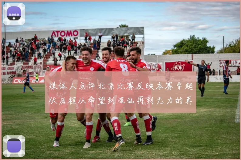 媒体人点评北京比赛反映本赛季起伏历程从希望到混乱再到无力的真实写照
