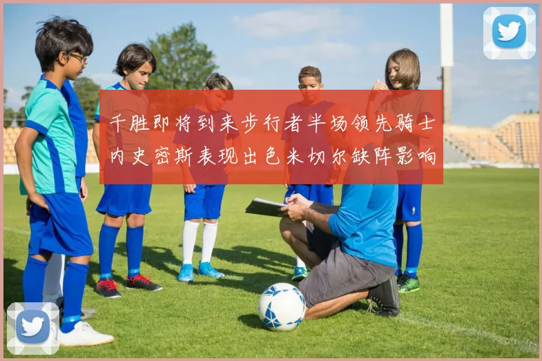 千胜即将到来步行者半场领先骑士内史密斯表现出色米切尔缺阵影响比赛走势