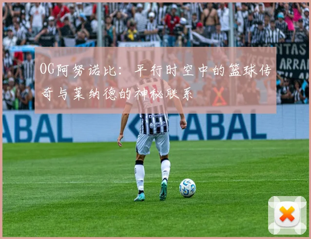 OG阿努诺比：平行时空中的篮球传奇与莱纳德的神秘联系